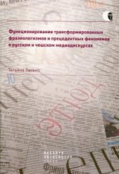 Funkcionirovanije transformirovannych frazeologizmov i precedentnych fenomenov v russkom i češskom mediadiskursach