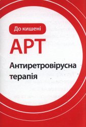 ART :antyretrovìrusna terapìja : do kyšenì